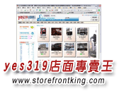 yes319店面專賣王